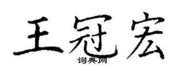 丁謙王冠宏楷書個性簽名怎么寫