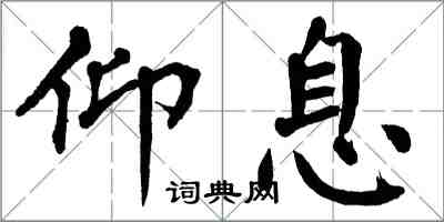 翁闓運仰息楷書怎么寫