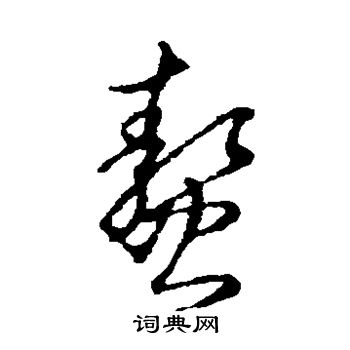 草書韻會寫的螯