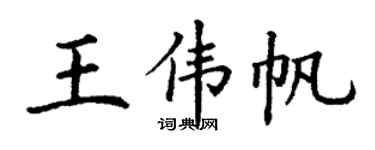 丁謙王偉帆楷書個性簽名怎么寫