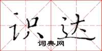 黃華生識達楷書怎么寫