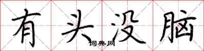 荊霄鵬有頭沒腦楷書怎么寫