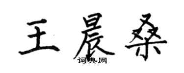 何伯昌王晨桑楷書個性簽名怎么寫