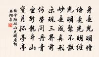 天子虛心求國是，先生著手濟時艱 詩詞名句