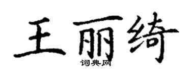 丁謙王麗綺楷書個性簽名怎么寫