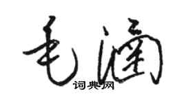 駱恆光毛涵草書個性簽名怎么寫