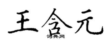 丁謙王含元楷書個性簽名怎么寫
