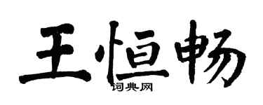 翁闓運王恆暢楷書個性簽名怎么寫