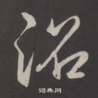 瀨草書書法_瀨字書法_草書字典