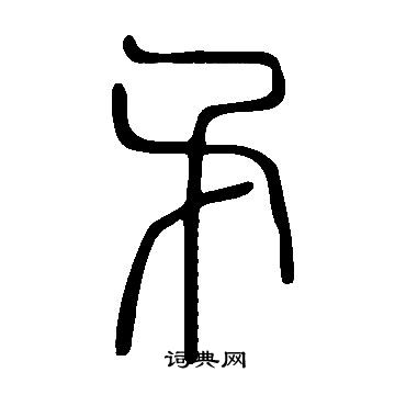 說文解字寫的矛