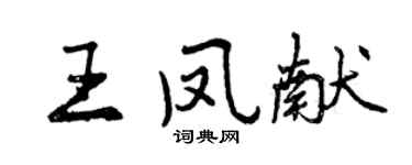 曾慶福王鳳獻行書個性簽名怎么寫