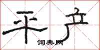 駱恆光平產隸書怎么寫
