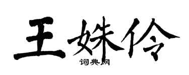 翁闓運王姝伶楷書個性簽名怎么寫