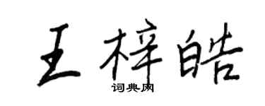 王正良王梓皓行書個性簽名怎么寫