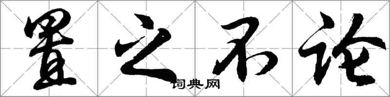 胡問遂置之不論行書怎么寫