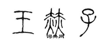 陳聲遠王赫子篆書個性簽名怎么寫