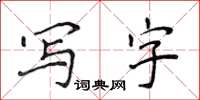 侯登峰寫字楷書怎么寫