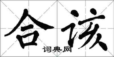 翁闓運合該楷書怎么寫