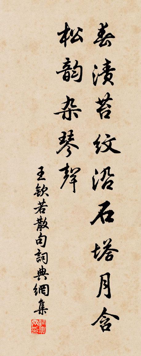 王欽若句書法作品欣賞