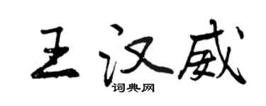 曾慶福王漢威行書個性簽名怎么寫