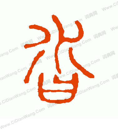 說文解字寫的沓