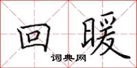 田英章回暖楷書怎么寫