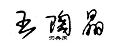 朱錫榮王陶晶草書個性簽名怎么寫