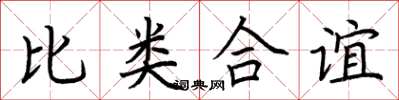 荊霄鵬比類合誼楷書怎么寫