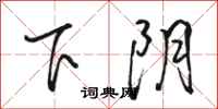 駱恆光下陰行書怎么寫