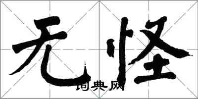 翁闓運無怪楷書怎么寫