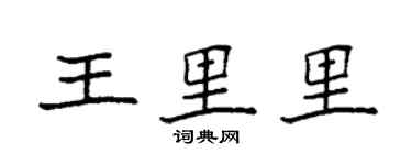 袁強王里里楷書個性簽名怎么寫