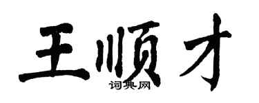 翁闓運王順才楷書個性簽名怎么寫