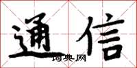 周炳元通信楷書怎么寫