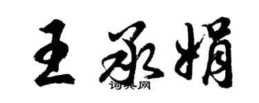 胡問遂王承娟行書個性簽名怎么寫