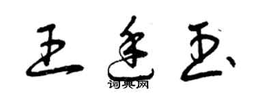 曾慶福王廷玉草書個性簽名怎么寫