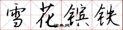 錢沛雲雪花鑌鐵行書怎么寫