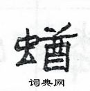 楊為國寫的硬筆隸書蝤