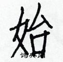 白克儉寫的硬筆楷書始