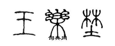 陳聲遠王樂野篆書個性簽名怎么寫