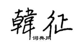 王正良韓征行書個性簽名怎么寫