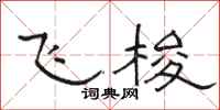 駱恆光飛梭隸書怎么寫