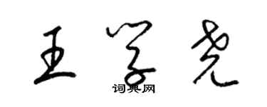 梁錦英王學堯草書個性簽名怎么寫