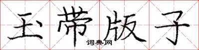 龐中華玉帶版子楷書怎么寫