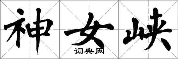 翁闓運神女峽楷書怎么寫