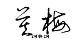 曾慶福莫梅草書個性簽名怎么寫