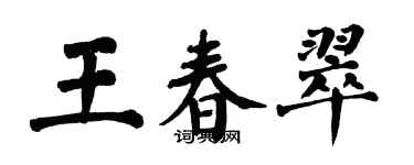 翁闓運王春翠楷書個性簽名怎么寫