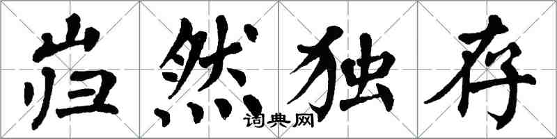 翁闓運巋然獨存楷書怎么寫