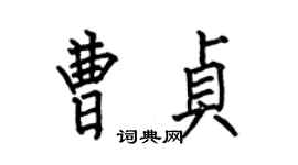 何伯昌曹貞楷書個性簽名怎么寫