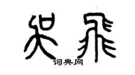 曾慶福吳飛篆書個性簽名怎么寫