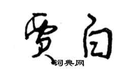 曾慶福賈白草書個性簽名怎么寫